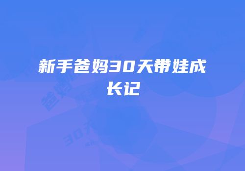 新手爸妈30天带娃成长记