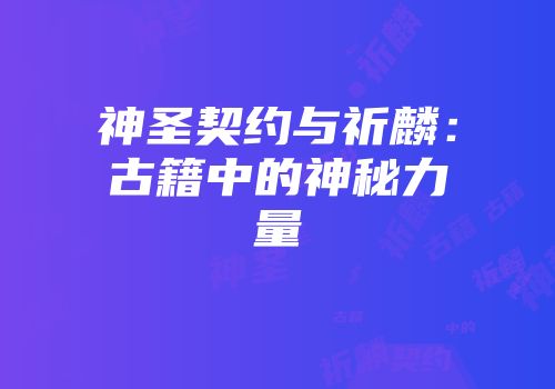 神圣契约与祈麟：古籍中的神秘力量