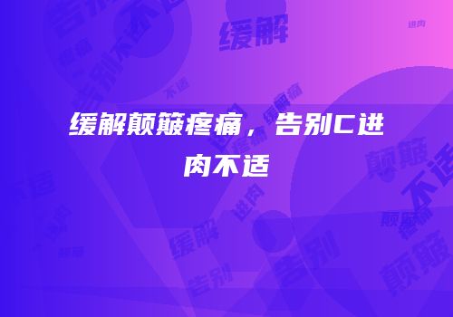 缓解颠簸疼痛，告别C进肉不适
