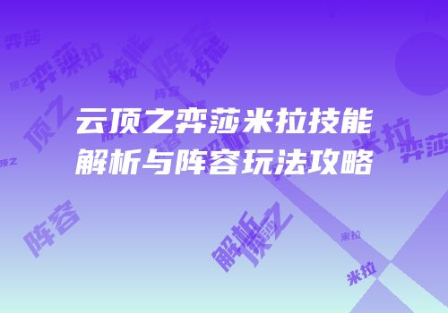 云顶之弈莎米拉技能解析与阵容玩法攻略