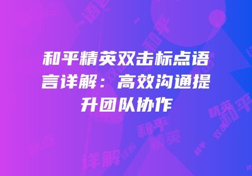 和平精英双击标点语言详解：高效沟通提升团队协作