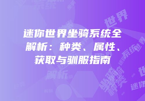 迷你世界坐骑系统全解析：种类、属性、获取与驯服指南