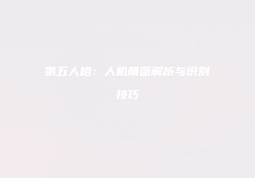第五人格：人机萌图解析与识别技巧