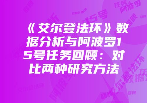 《艾尔登法环》数据分析与阿波罗15号任务回顾：对比两种研究方法