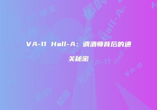 VA-11 Hall-A：调酒师背后的通关秘密