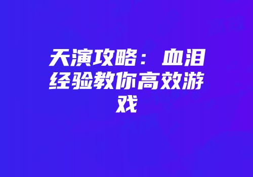 天演攻略：血泪经验教你高效游戏