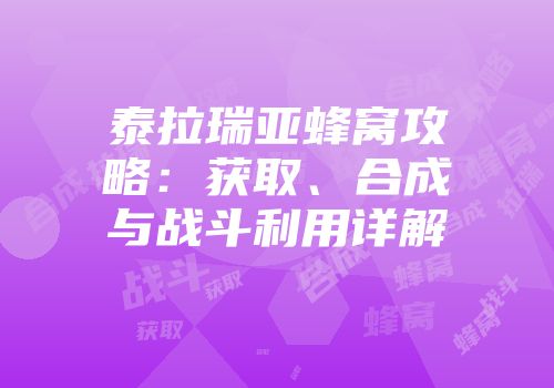 泰拉瑞亚蜂窝攻略：获取、合成与战斗利用详解