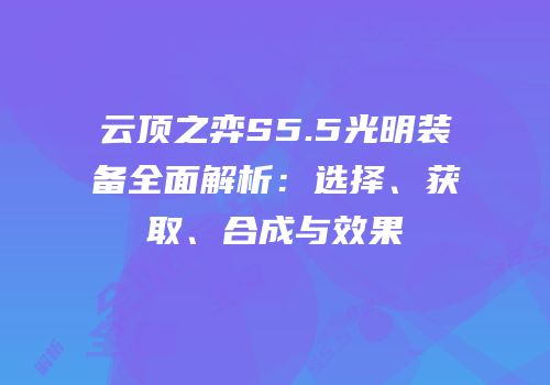云顶之弈S5.5光明装备全面解析：选择、获取、合成与效果
