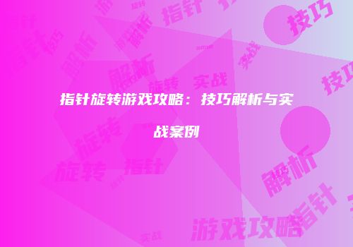 指针旋转游戏攻略：技巧解析与实战案例