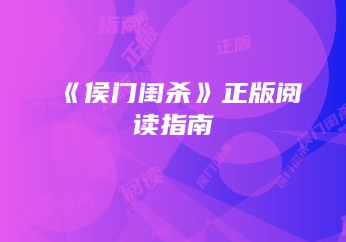 《侯门闺杀》正版阅读指南