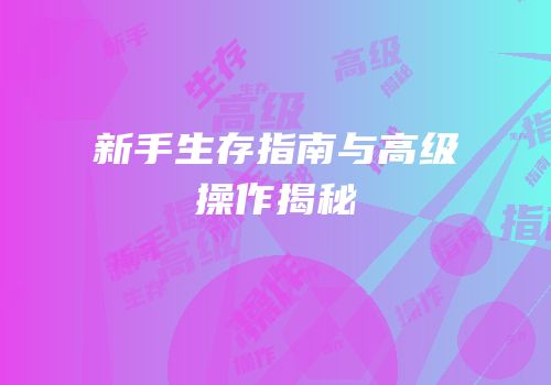 新手生存指南与高级操作揭秘