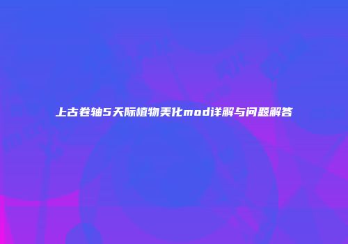 上古卷轴5天际植物美化mod详解与问题解答