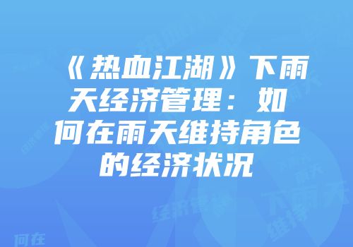 《热血江湖》下雨天经济管理：如何在雨天维持角色的经济状况