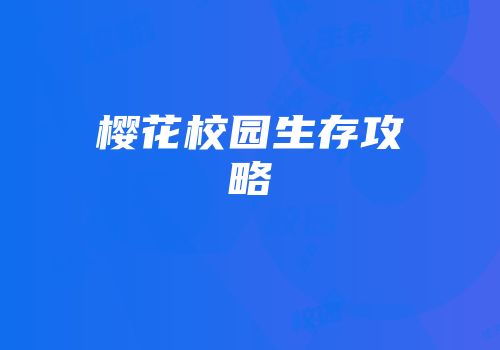 樱花校园生存攻略
