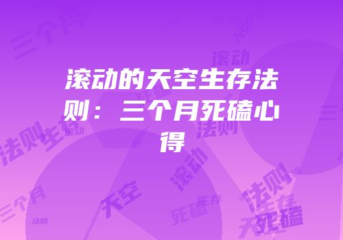 滚动的天空生存法则：三个月死磕心得
