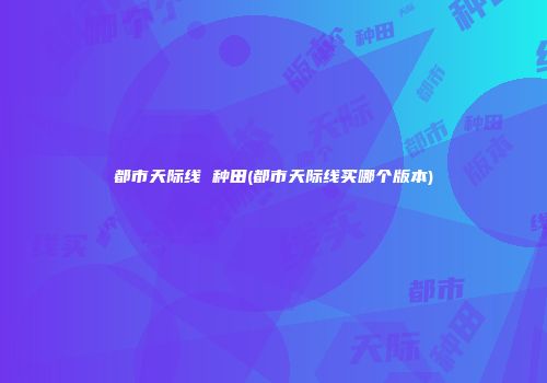 都市天际线 种田(都市天际线买哪个版本)