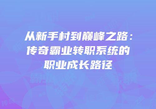 从新手村到巅峰之路：传奇霸业转职系统的职业成长路径