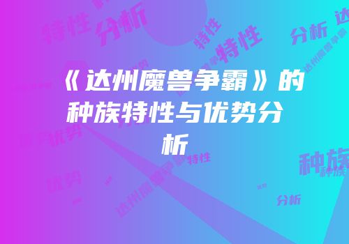 《达州魔兽争霸》的种族特性与优势分析