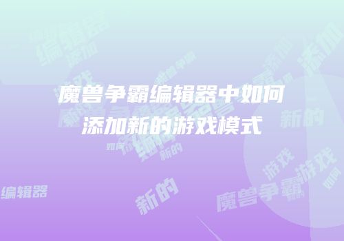 魔兽争霸编辑器中如何添加新的游戏模式