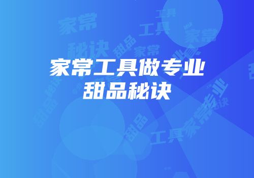 家常工具做专业甜品秘诀