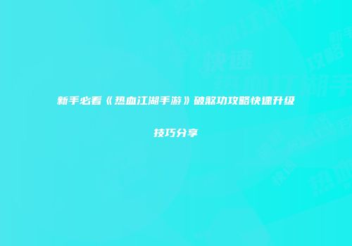 新手必看《热血江湖手游》破煞功攻略快速升级技巧分享