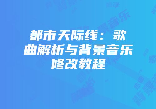 都市天际线：歌曲解析与背景音乐修改教程