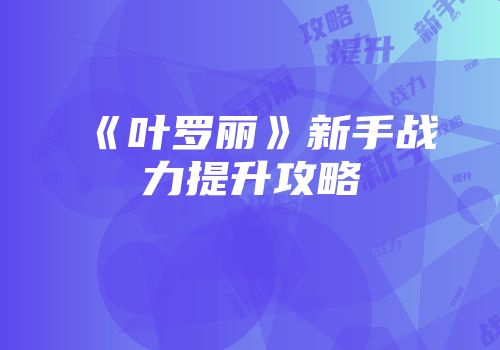 《叶罗丽》新手战力提升攻略