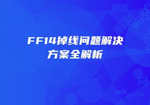 FF14掉线问题解决方案全解析