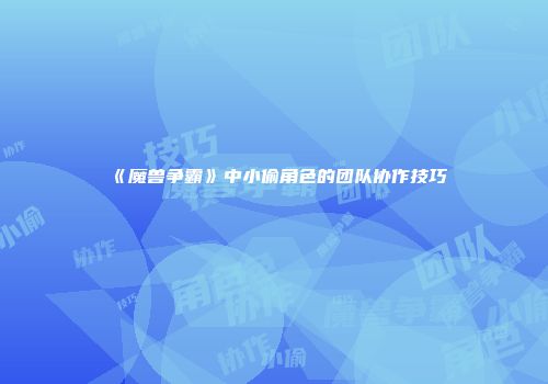 《魔兽争霸》中小偷角色的团队协作技巧