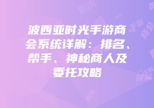 波西亚时光手游商会系统详解：排名、帮手、神秘商人及委托攻略