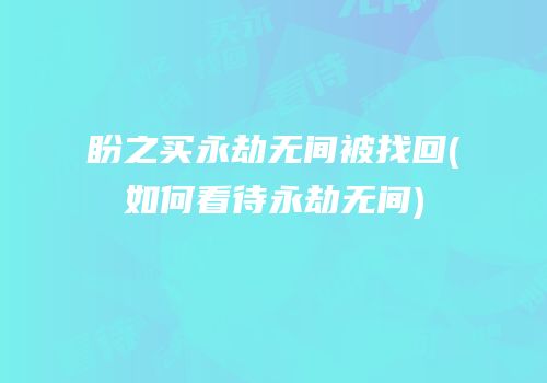 盼之买永劫无间被找回(如何看待永劫无间)