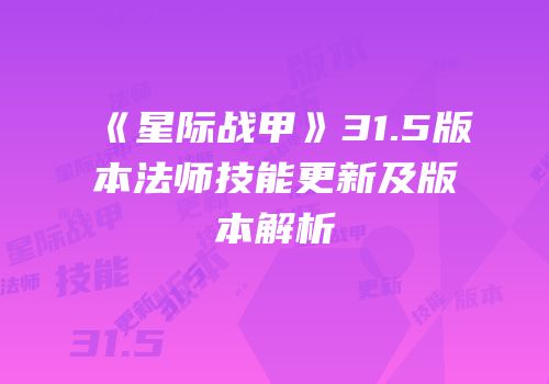 《星际战甲》31.5版本法师技能更新及版本解析