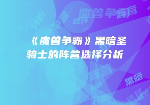 《魔兽争霸》黑暗圣骑士的阵营选择分析