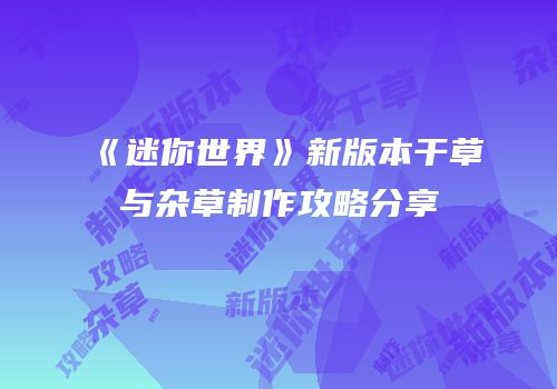 《迷你世界》新版本干草与杂草制作攻略分享
