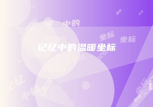 记忆中的温暖坐标