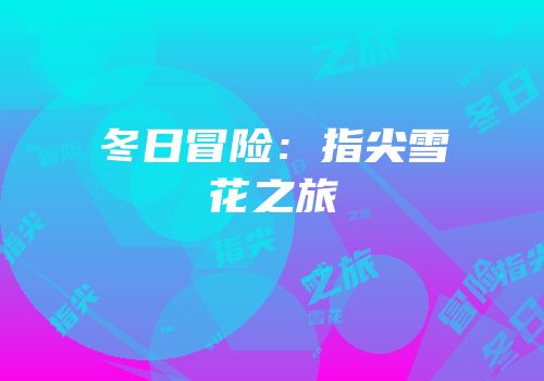 冬日冒险：指尖雪花之旅