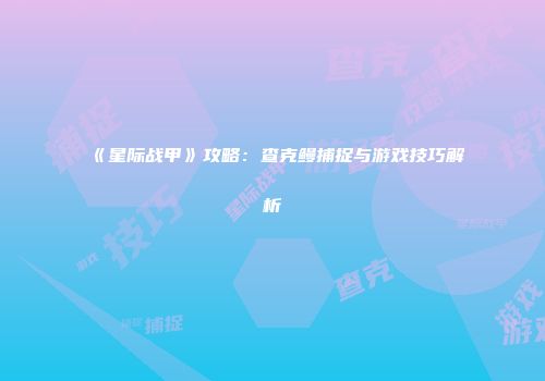 《星际战甲》攻略：查克鳗捕捉与游戏技巧解析