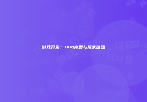 游戏开发：Bug修复与玩家体验