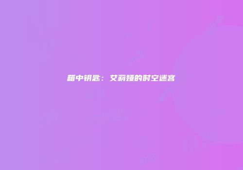箱中钥匙：艾莉娅的时空迷宫