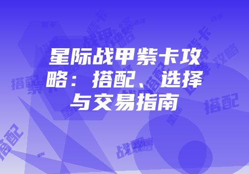 星际战甲紫卡攻略：搭配、选择与交易指南