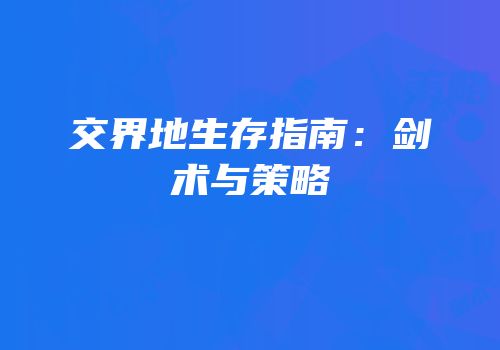 交界地生存指南：剑术与策略