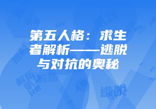 第五人格：求生者解析——逃脱与对抗的奥秘