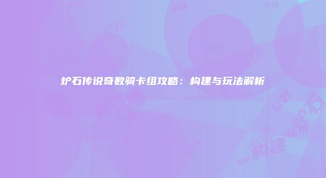 炉石传说奇数骑卡组攻略：构建与玩法解析