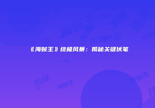 《海贼王》终极风暴：揭秘关键伏笔
