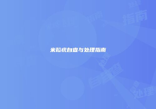 米粒疣自查与处理指南