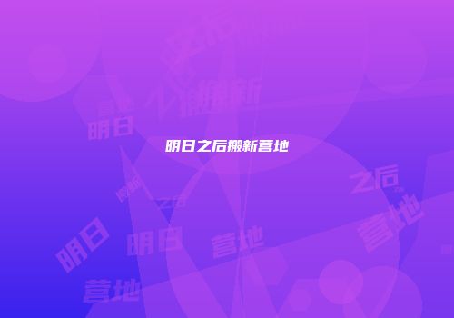 明日之后搬新营地