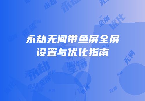 永劫无间带鱼屏全屏设置与优化指南