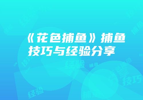 《花色捕鱼》捕鱼技巧与经验分享