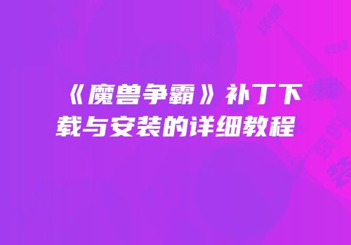 《魔兽争霸》补丁下载与安装的详细教程
