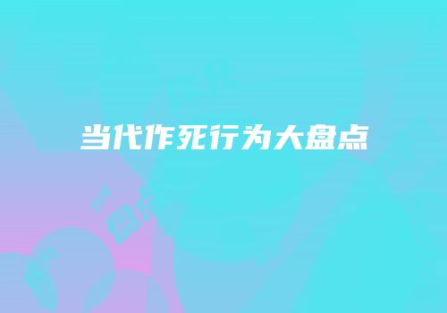 当代作死行为大盘点